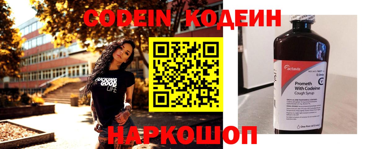 Codein напиток Lean (лин) Похвистнево